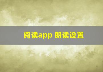 阅读app 朗读设置